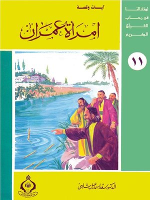 cover image of أطفالنا فى رحاب القرآن الكريم - امرأة عمران